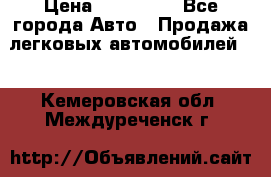  › Цена ­ 320 000 - Все города Авто » Продажа легковых автомобилей   . Кемеровская обл.,Междуреченск г.